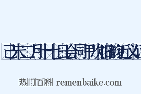 己未二月十七日会同甲次旧韵近义词是什么意思的图片